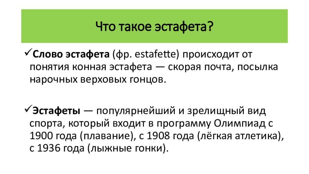 Что такое эстафета?