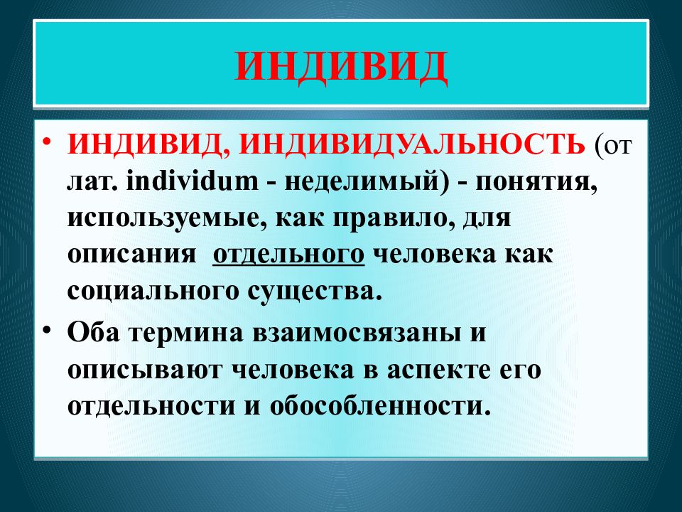 Личность индивид индивидум. Невзаимосвязанные или не взаимосвязанные. Индивид или индивидуум как правильно. Как взаимосвязаны понятия смелость и подвиг.