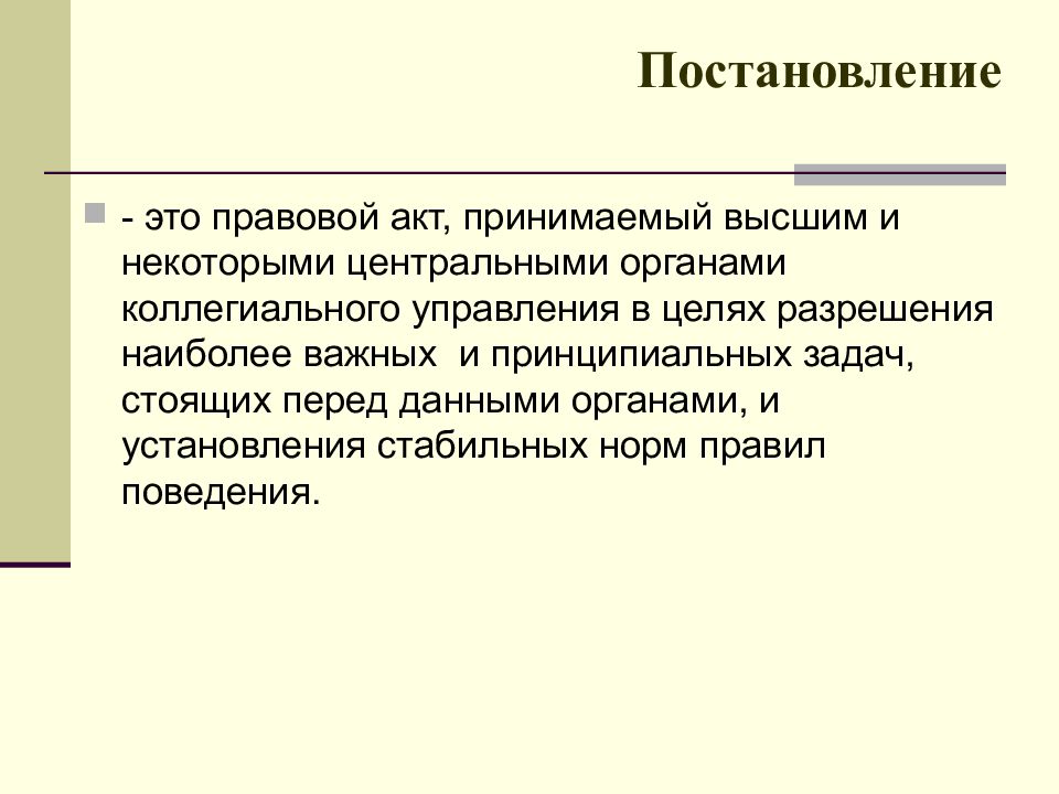 Постановление это. Постановление это правовой акт. Постановление это правовой акт принимаемый. Постановление это правовой акт принимаемый высшими и некоторыми. Правовой акт принимаемый высшим и некоторыми центральными.