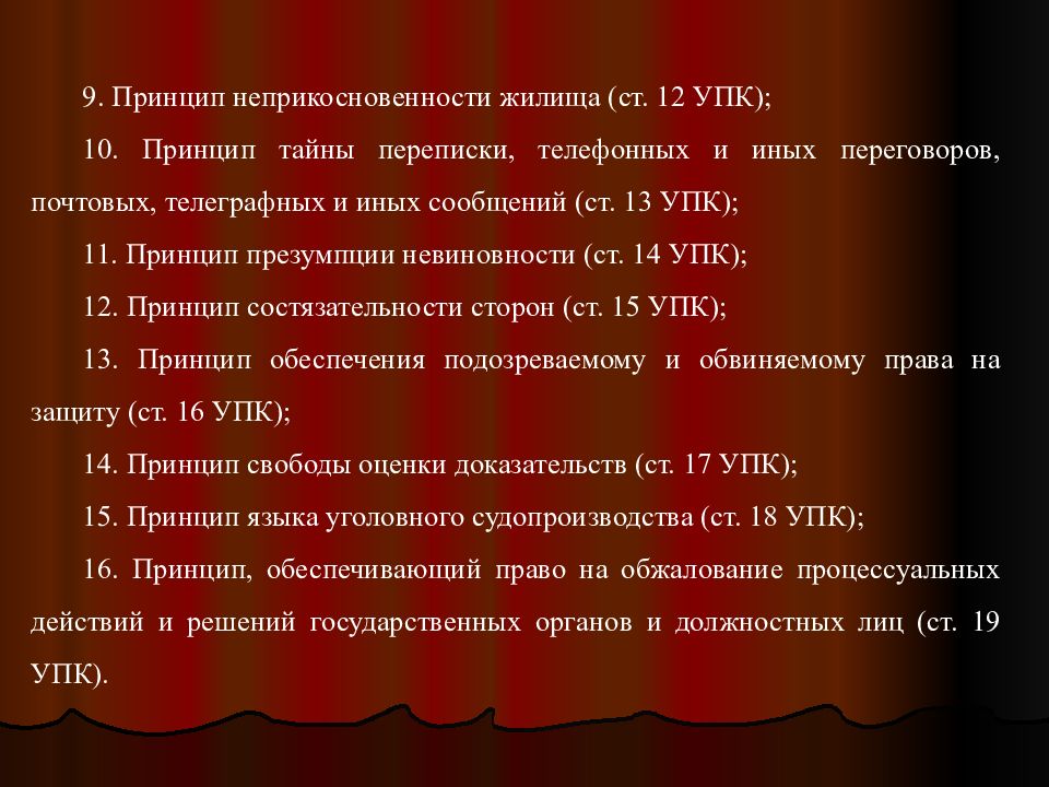 Принципы упк. Неприкосновенность жилища как принцип уголовного процесса.. Неприкосновенность жилища УПК. Экстерриториальный принцип уголовного права.