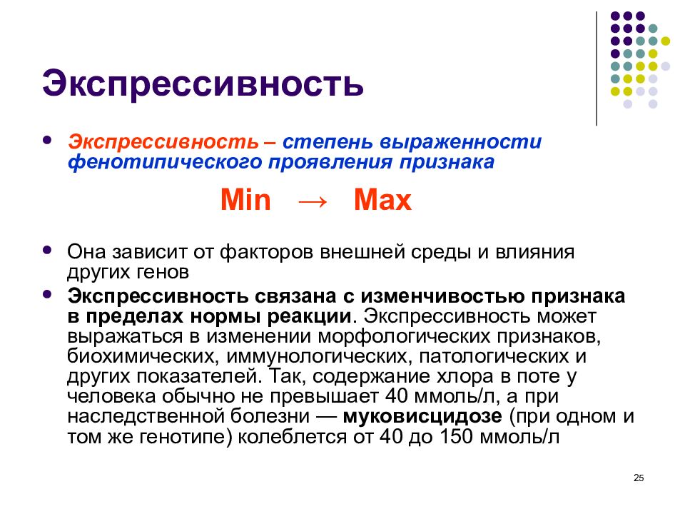 Проявление генов в онтогенезе экспрессивность и пенетрантность презентация