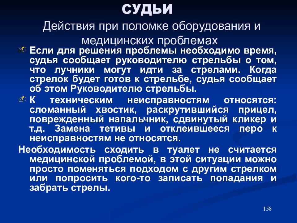 Действие руководителя стрельб. Время-судья.