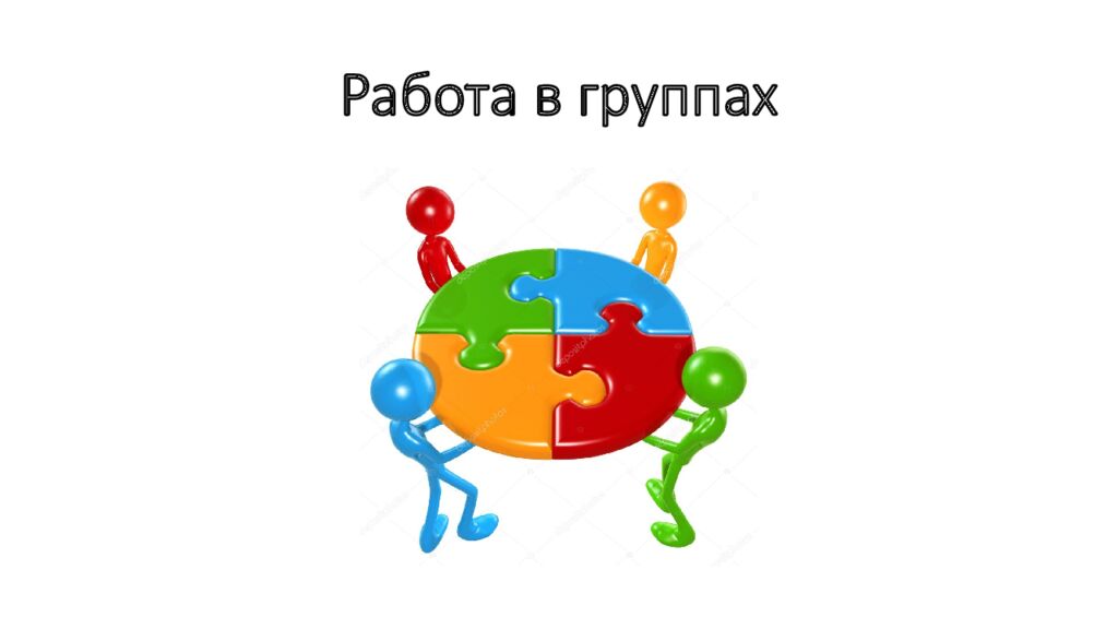 Работа в группах