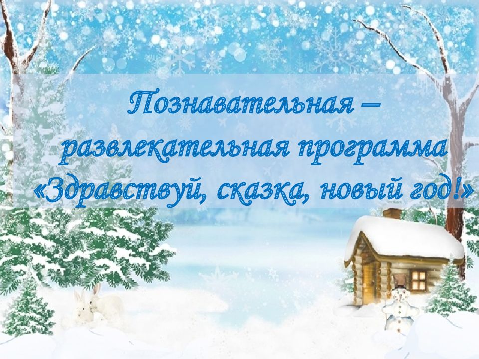 Познавательная – развлекательная программа «Здравствуй, сказка, новый год!»