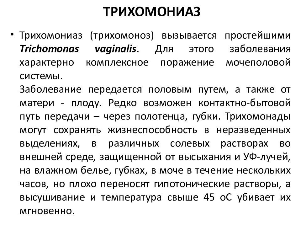 Трихомониаз у женщин симптомы и причины