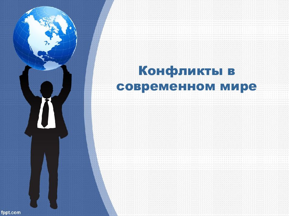 Конфликты в современном мире