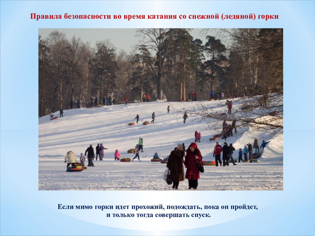 Правила горка. Надпись с горки.