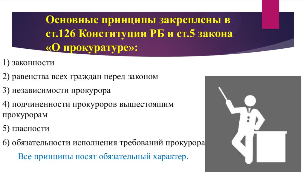 Принципы организации прокуратуры. Принцип гласности прокуратуры. Цитаты о прокуратуре. Принцип законности в деятельности прокуроров. Принцип законности организации и деятельности прокуратуры.