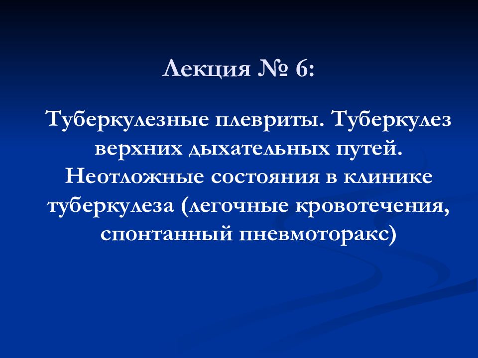 Лекция № 6 :