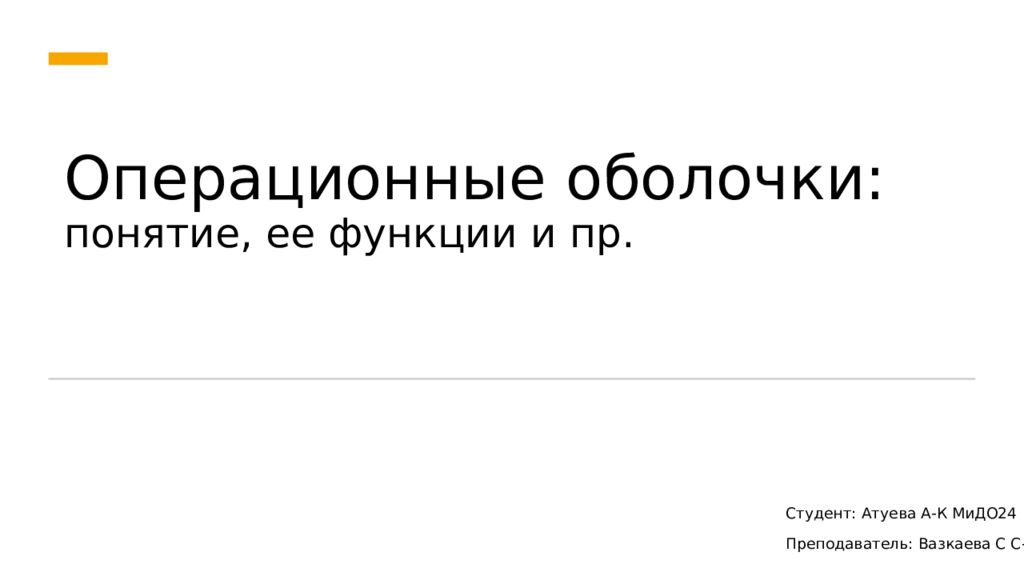 Операционные оболочки: понятие, ее функции и пр.