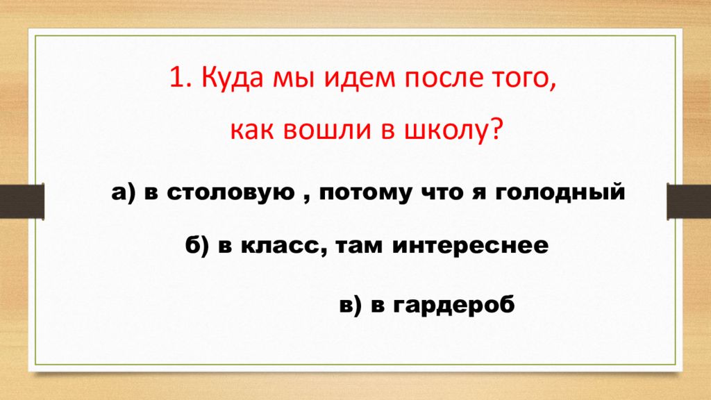 Викторина правила поведения в школе презентация