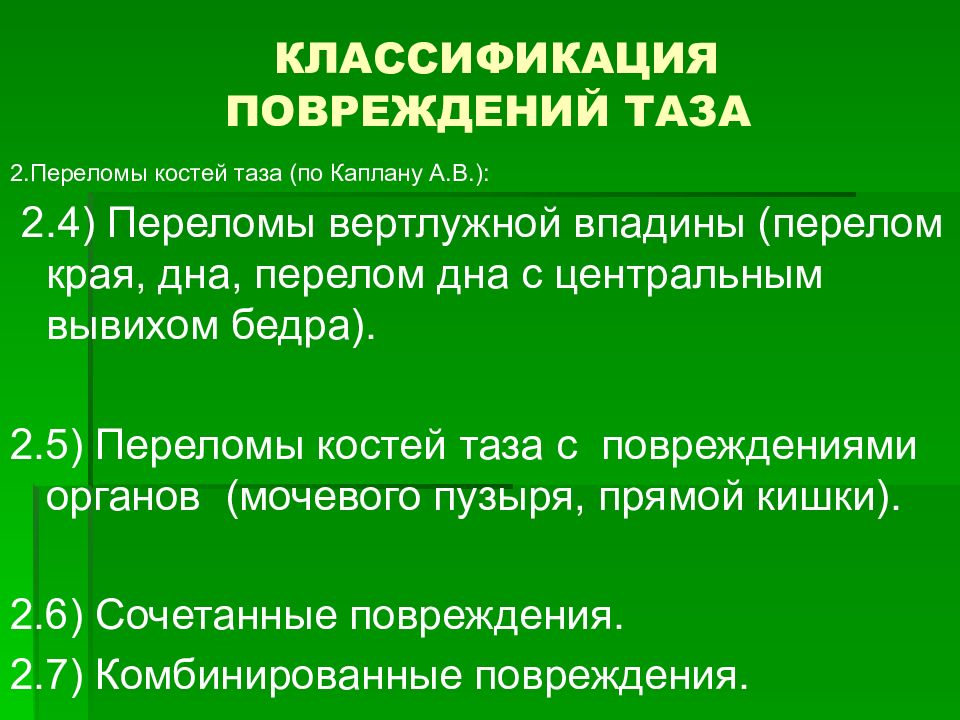 Повреждения таза презентация