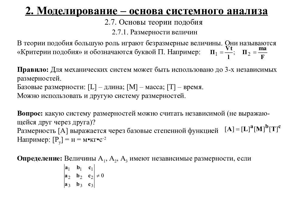 Анализ размерностей. Основы теории подобия критерии подобия. Критерии подобия в механике. Моделирование систем на основе анализа размерностей и теории подобия. Метод размерностей и подобия.