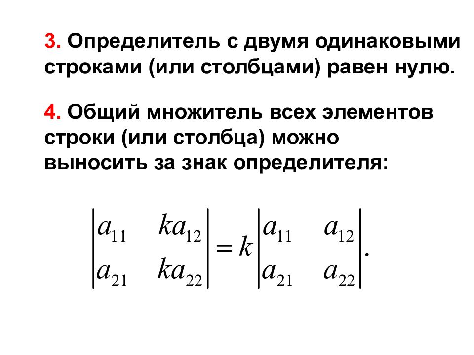 Одинаковых строк. Определитель с двумя одинаковыми строками ( столбцами) равен нулю.. Определитель с двумя равными строками равен нулю. Две одинаковые строки в определителе. Определитель с 2 одинаковыми строками или столбцами равен 0.