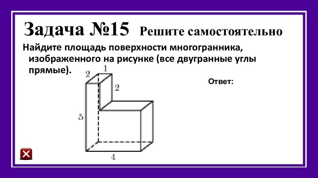 Найдите площадь многогранника все углы прямые. Площадь поверхности многогранника задачи. Площадь поверхности сложной фигуры. Площадь многогранника самостоятельная. Задачи на площадь поверхности.
