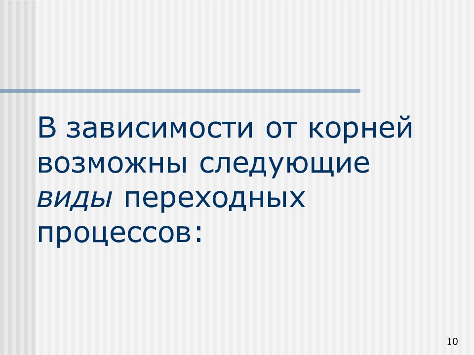 Зависимость корень