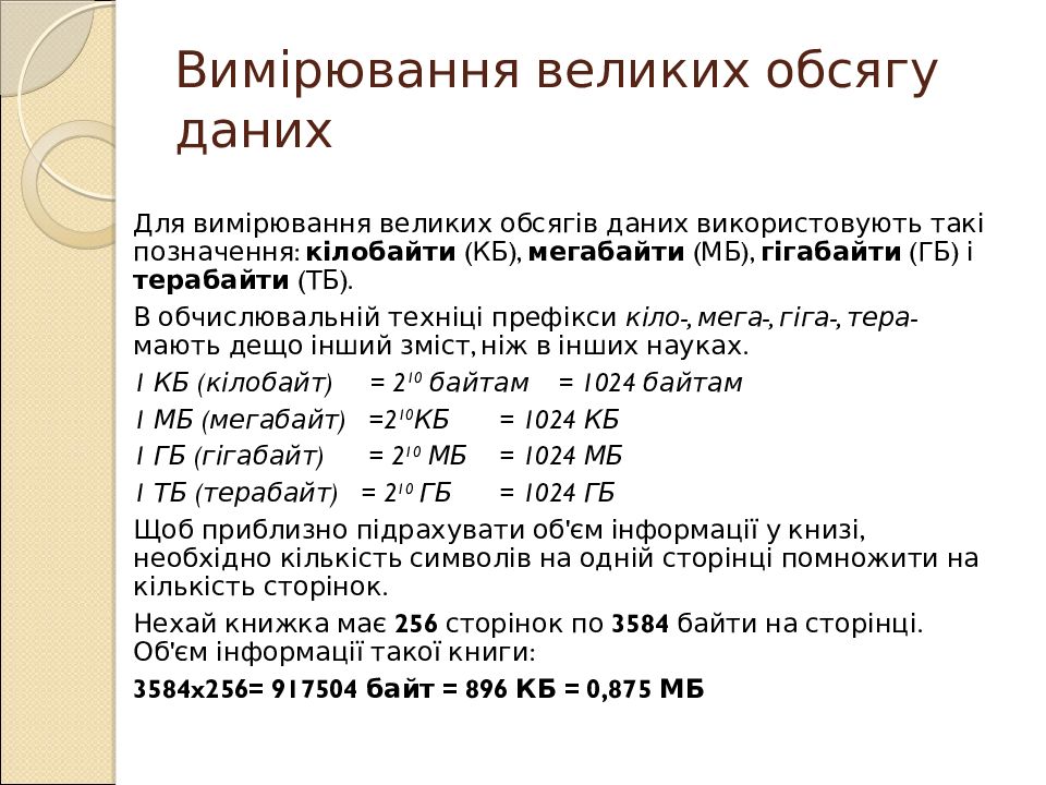 Інформатика. Перший рік Вимірювання великих обсягу даних