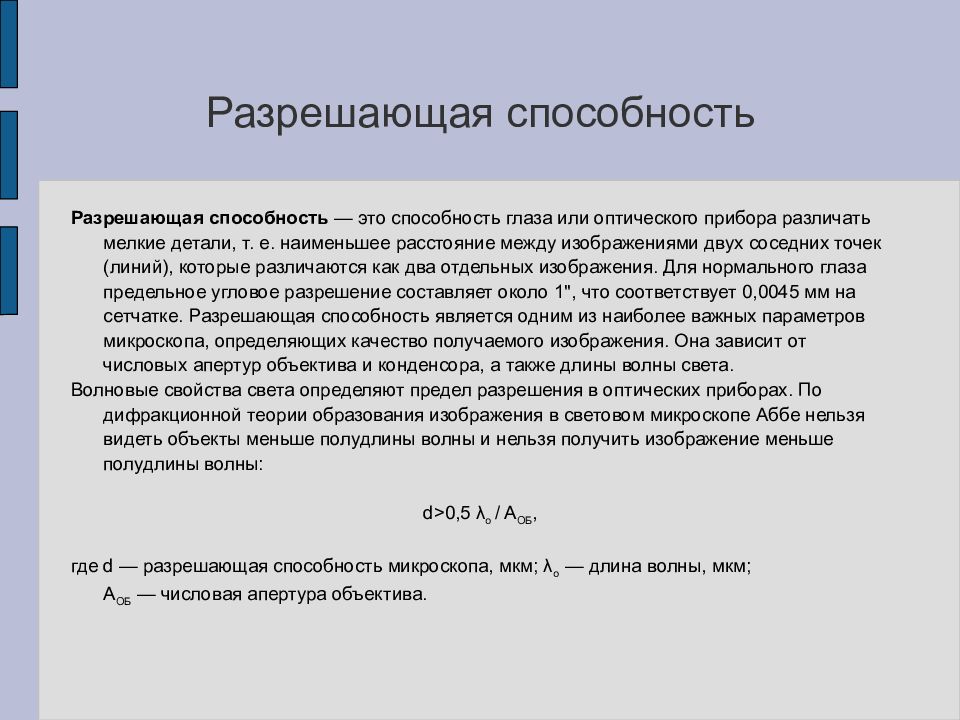 Разрешенные возможности. Разрешающая способность оптических приборов формула. Разрешающая сила оптических приборов. Предел разрешения оптических приборов. Оптические приборы разрешающая способность оптических приборов.