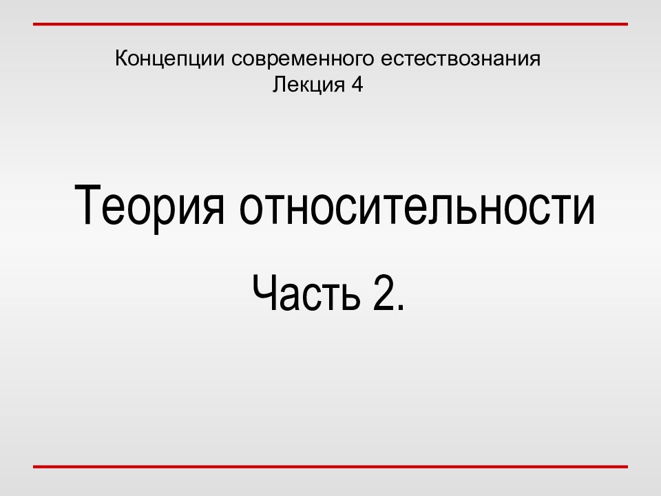 Теория относительности Часть 2.