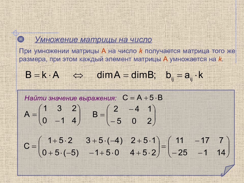 А1 а1 матрицы. Умножение матриц. Перемножение матриц. Матричные выражения. При умножении матрицы на матрицу.