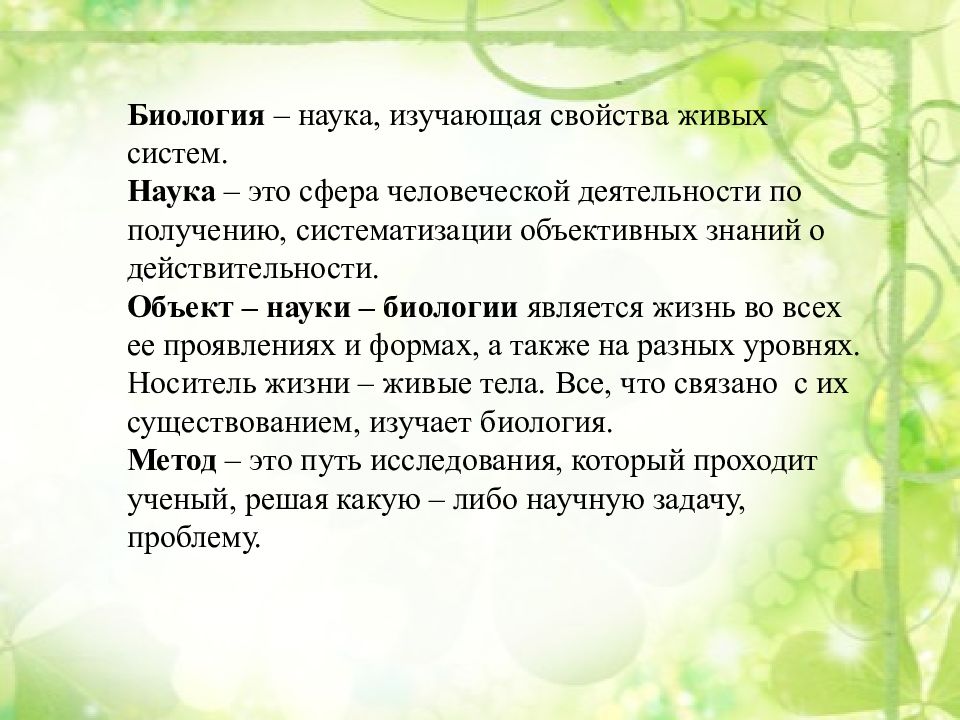 Биология как наука. Биология как наука презентация. Доклад по биологии, биология как наука. Биология это наука изучающая живые сферы.