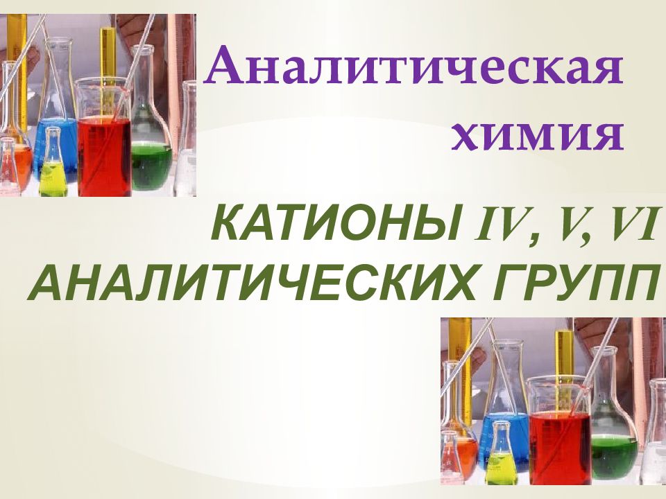 Аналитик химия. Аналитическая химия слайд. Аналитическая химия картинки.