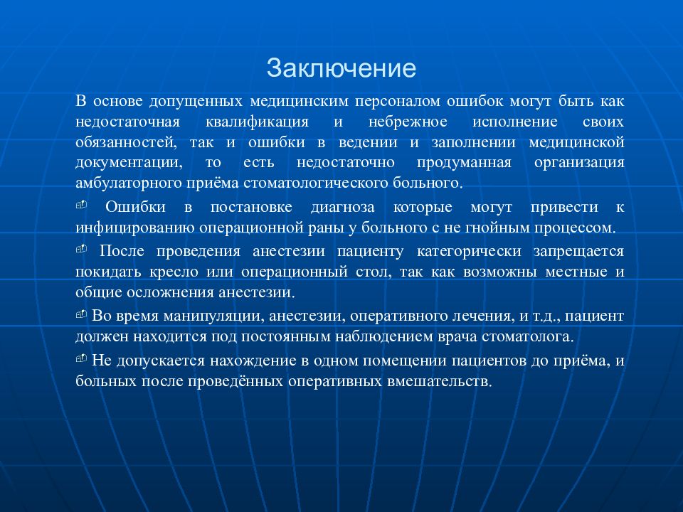 Учреждения заключение. Заключение стоматолога. Заключение презентация стоматолог. Заключение в презентацию на тему стоматолог. Ошибки в ведении медицинской документации.