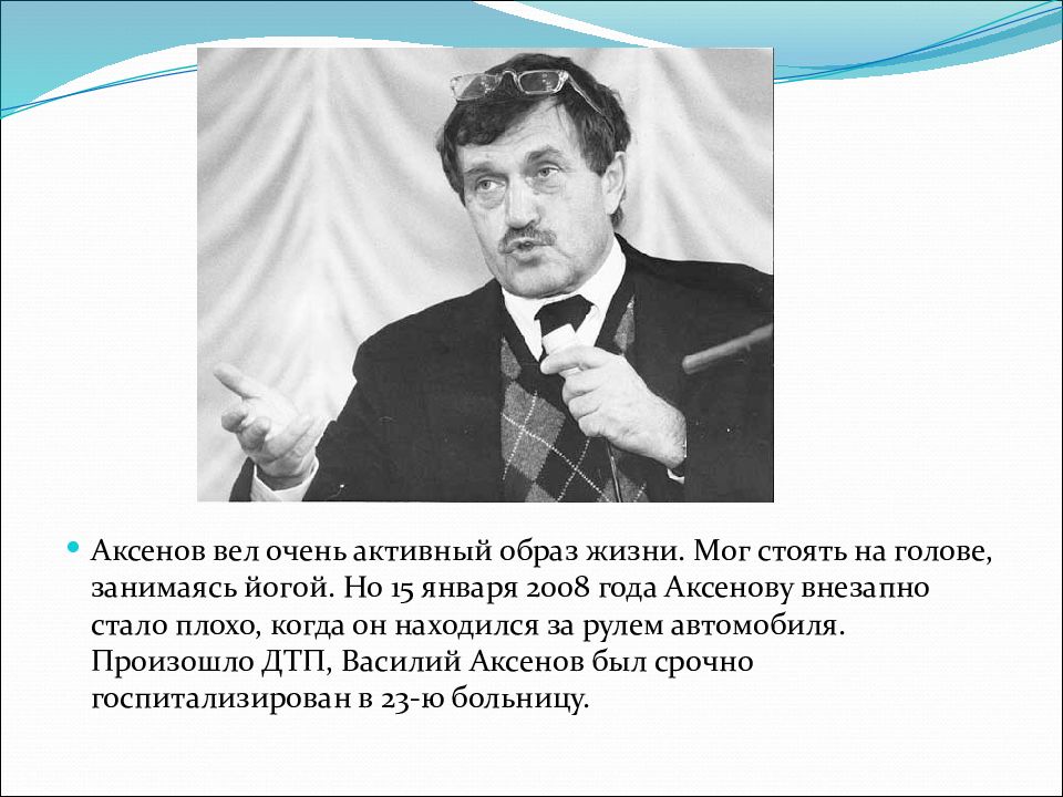 Василий аксенов презентация