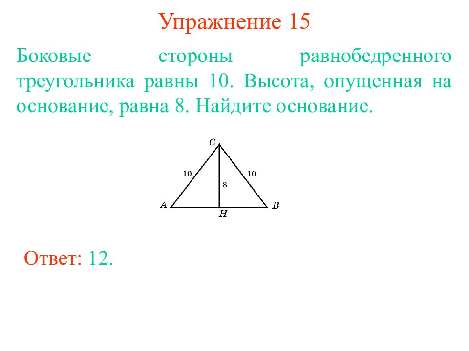 Основание равнобедренного треугольника 12 см. Высота опущенная на основание. Боковая сторона равнобедренного треугольника. Высота опущенная на боковую сторону равнобедренного треугольника. Высота опущенная на основание равнобедренного треугольника.