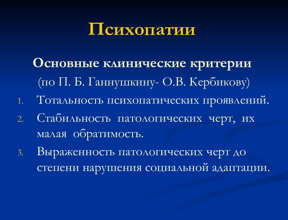 Критерии расстройства. Психопатическое расстройство личности. Критерии диагностики психопатии. Основные диагностические критерии психопатий по Ганнушкину. Основные критерии психопатии.