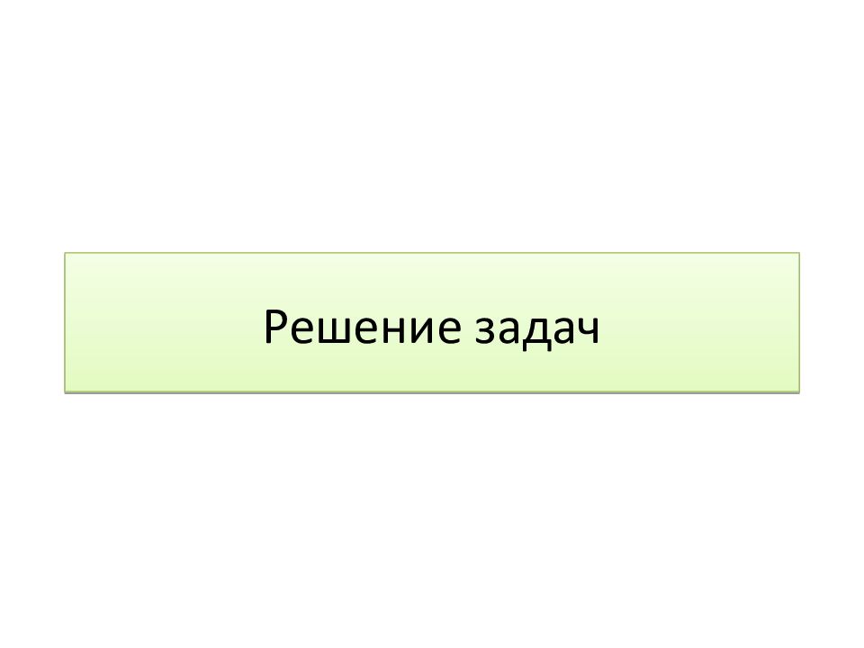 Решение задач