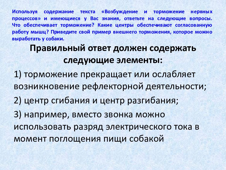 Используя содержание текста. Какие центры обеспечивают согласованную работу мышц. Торможение обеспечивающая. Что обеспечивается торможением нервных процессов.