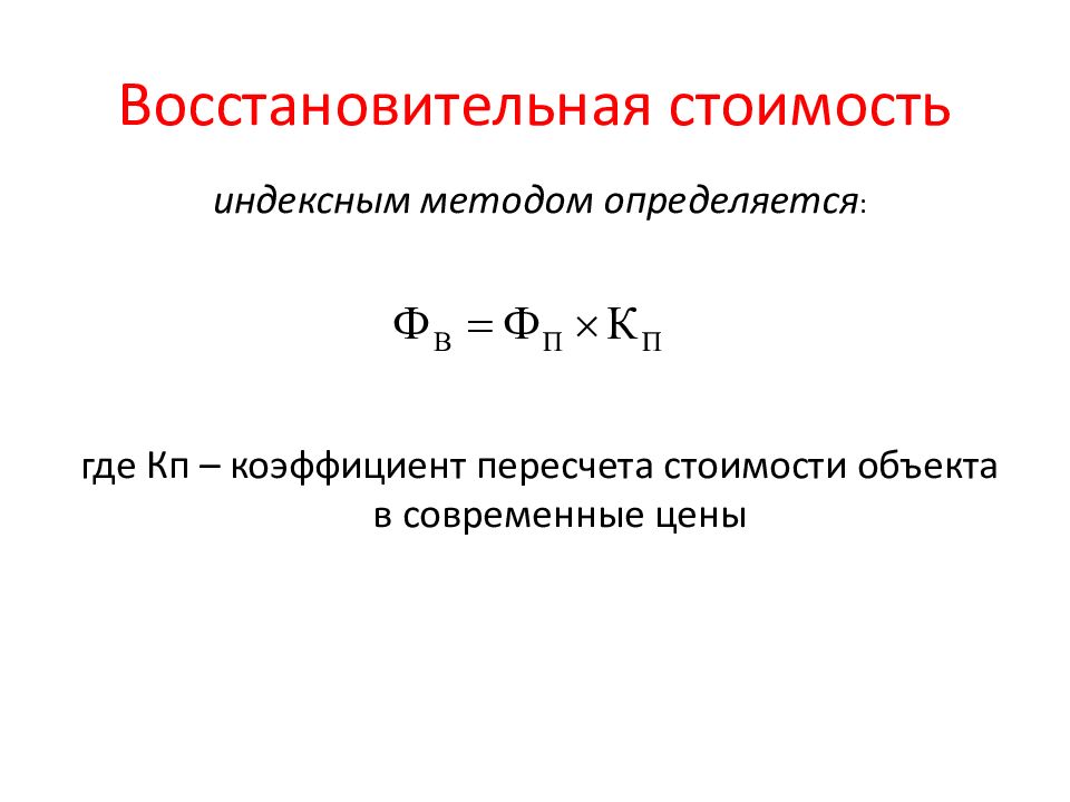 Уравнение восстановления. Восстановительная стоимость основных средств формула. Как определить восстановительную стоимость основных фондов. Формула расчета восстановительной стоимости основных фондов. Как определить восстановительную стоимость основных средств.