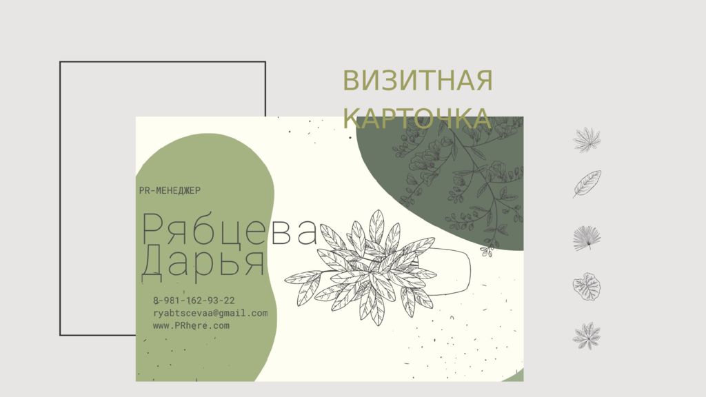 РЕЗЮМЕ И ПОРТФОЛИО PR-МЕНЕДЖЕРА Рябцевой Дарьи Дмитриевны