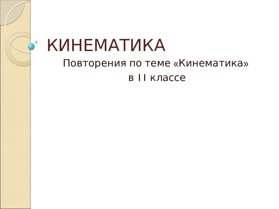 КИНЕМАТИКА
