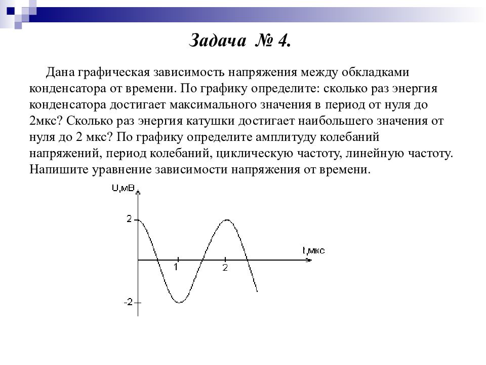 Зависимость энергии в колебательном контуре от времени. Уравнение зависимости напряжения от времени по графику. График зависимости напряжения от времени. Уравнение зависимости напряжения от времени. Графические задачи на электромагнитные колебания.