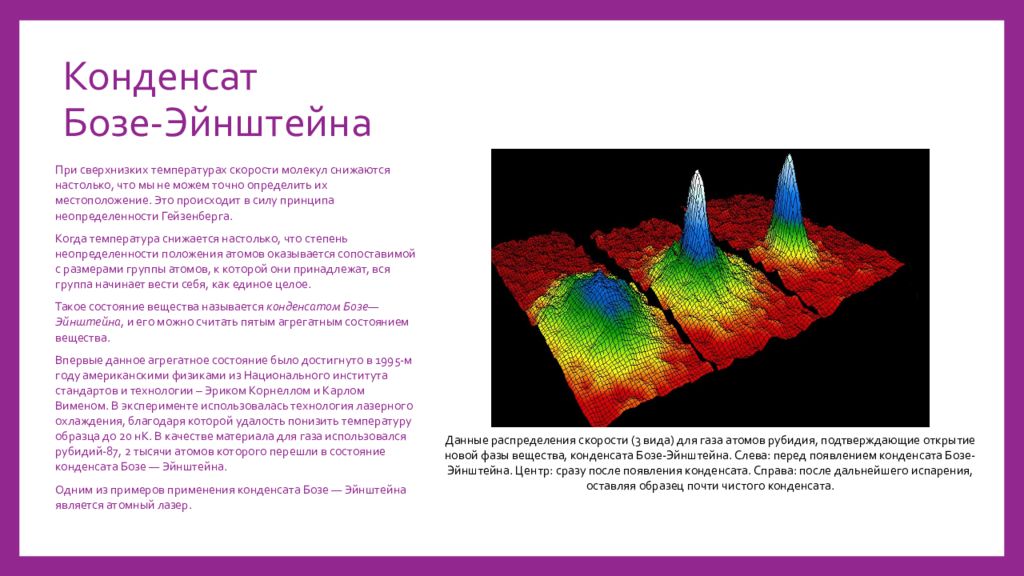 Бозе конденсат. Конденсат бозе Эйнштейна. Конденсат бозе-Эйнштейна фото. Распределение бозе-Эйнштейна. Насыщенность конденсатом картинка.