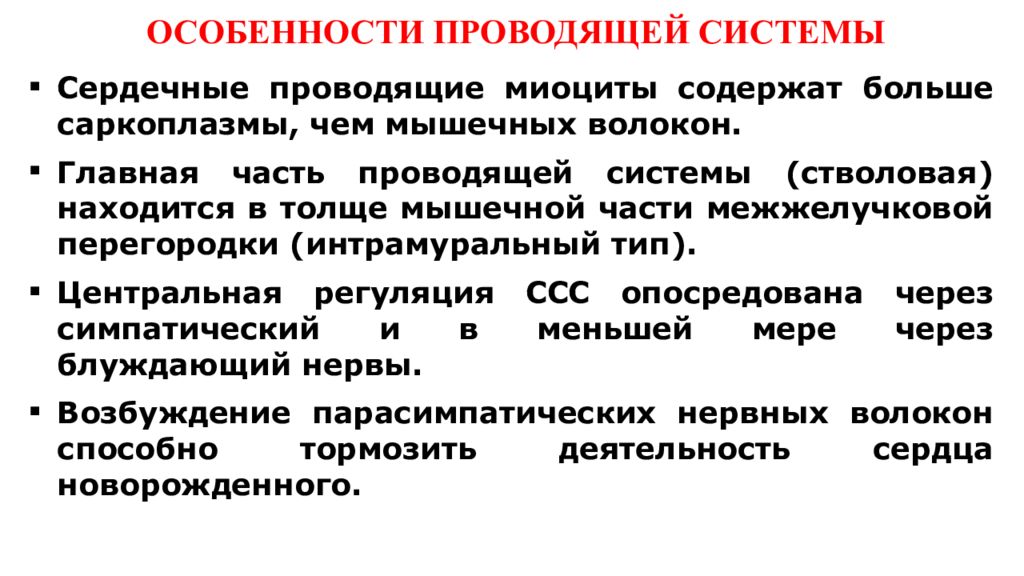 Особенности провел. Сердечные проводящие миоциты. Миоциты проводящей системы. Миоциты проводящей системы сердца. Физиологическая характеристика миоцитов проводящей системы сердца..