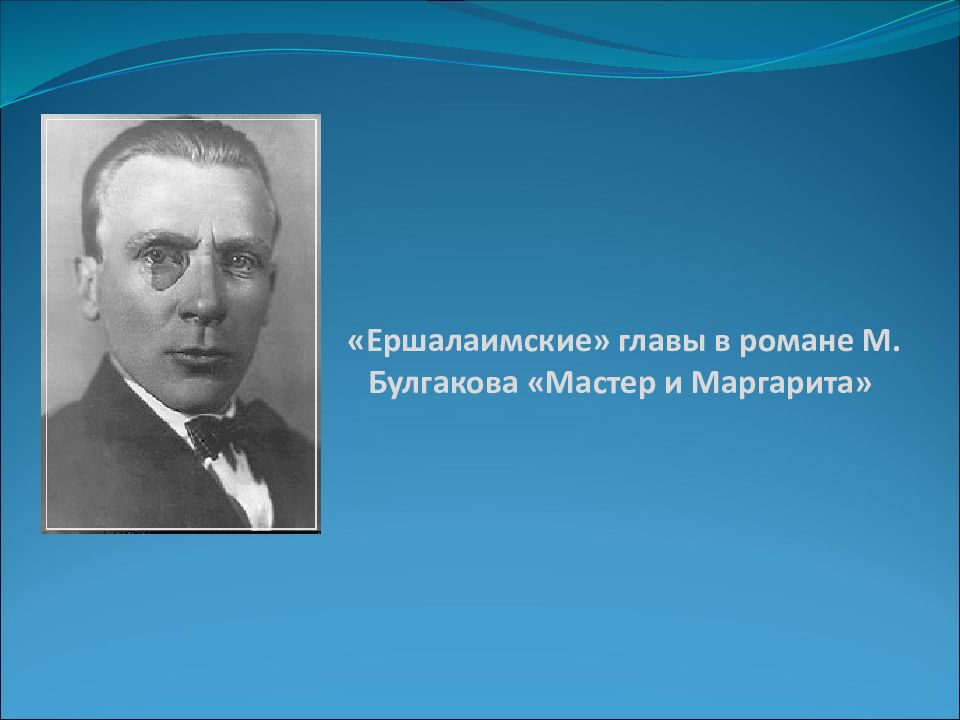 Презентация ершалаимский мир в романе мастер и маргарита