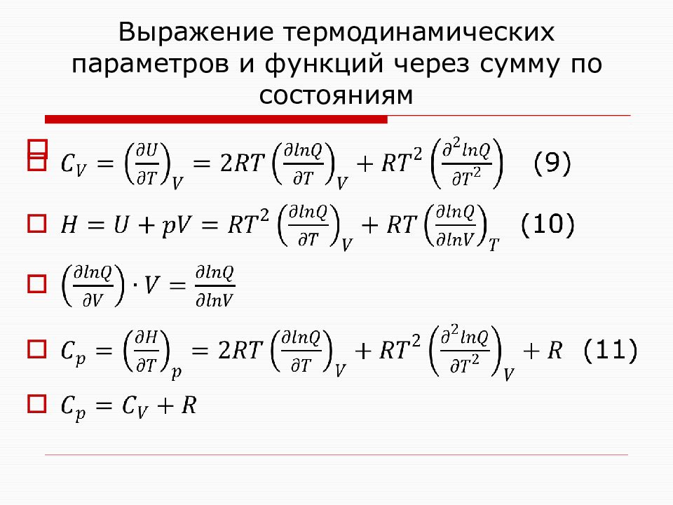 Математическое выражение термодинамики. Статистическая термодинамика. Статический и термодинамический методы исследования.