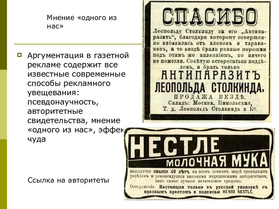 1 мнение. Ссылка на авторитет в рекламе. Увещевание в рекламе. Реклама, содержащая свидетельство. Леопольд Столкиндъ Москва.