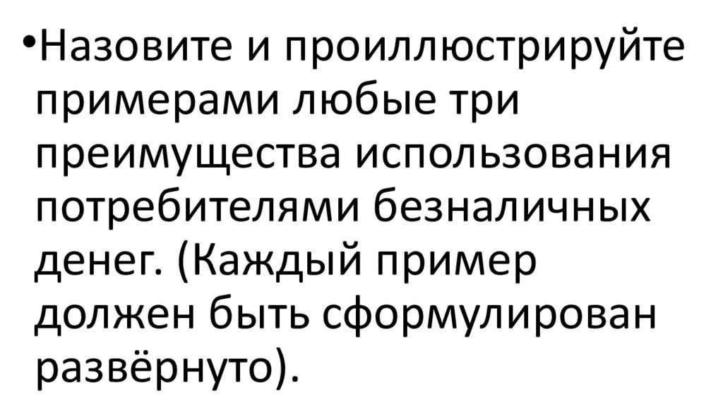 Каждый пример должен быть сформулирован развернуто. Назовите и проиллюстрируйте примерами три преимущества безналичных. Три преимущества использования безналичных денег. Назовите примеры три преимущества безналичных денег. Три преимущества использования потребителями безналичных денег.