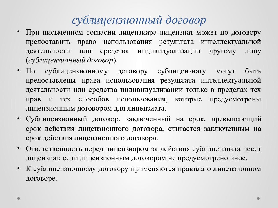 Сублицензионный договор это. Сублицензионный договор. Сублицензионные договоры это. Стороны в сублицензионном договоре. Лицензиат Лицензиар Сублицензиат Сублицензиар.