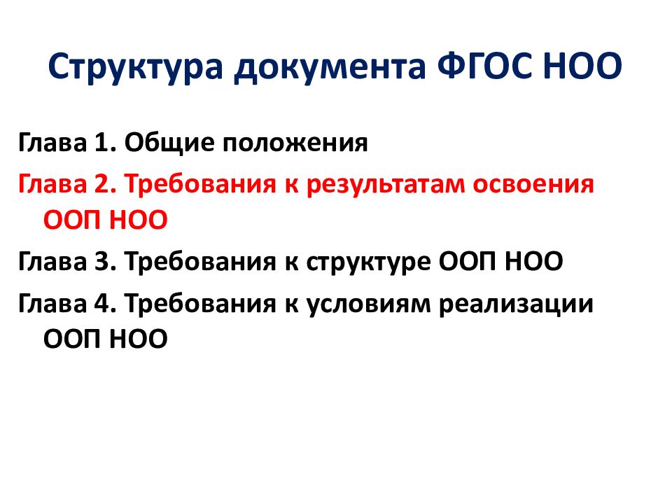 Структура ноо. Структурные компоненты ФГОС НОО. Структура ФГОС начального общего образования. Представить структуру ФГОС НОО. ФГОС НОО структура документа.