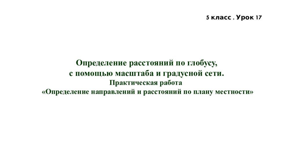 Определение расстояний по глобусу, с помощью масштаба и градусной