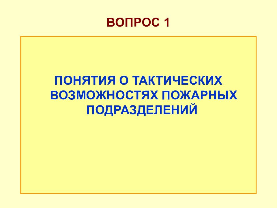 Тактические возможности