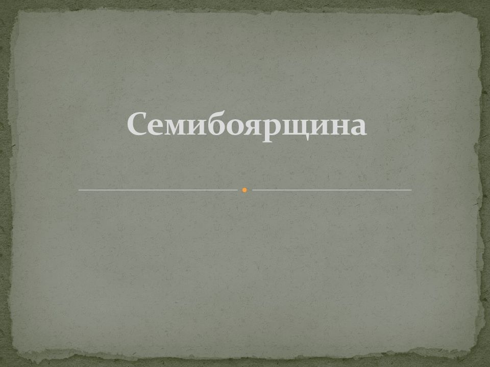 Семибоярщина