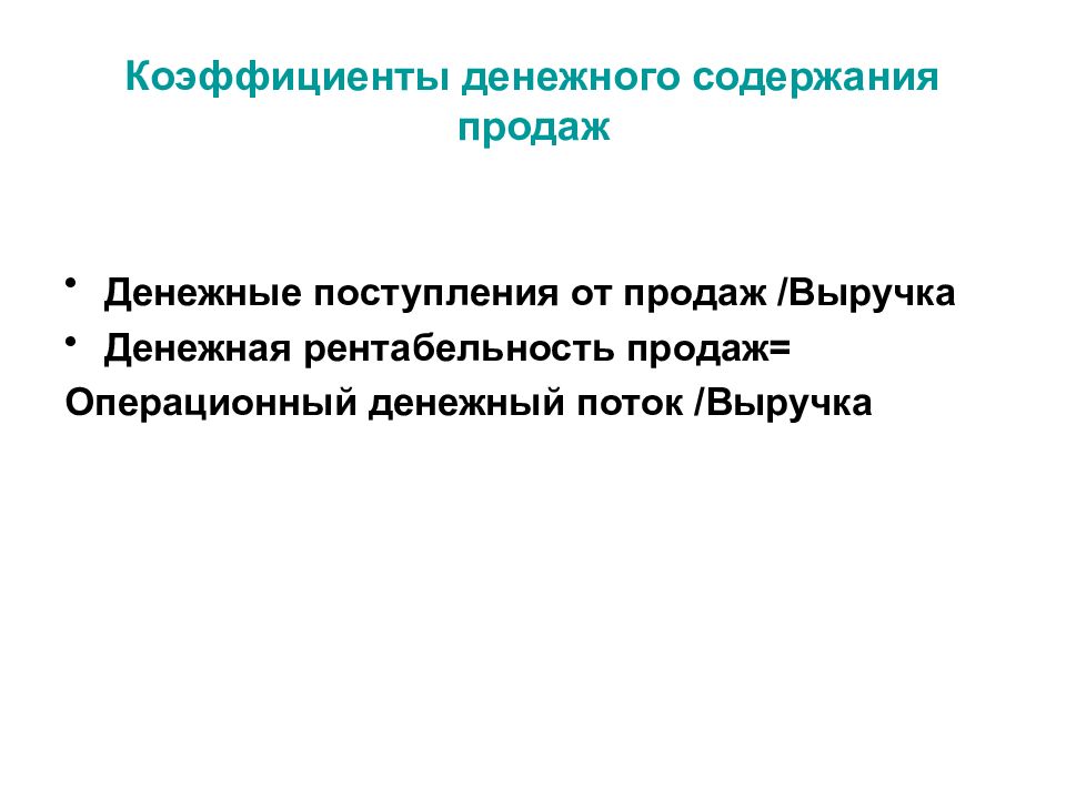 Денежная рентабельность продаж. Рентабельность денежного потока. Коэффициенты денежных потоков. Операционный денежный поток. Управление денежными потоками.