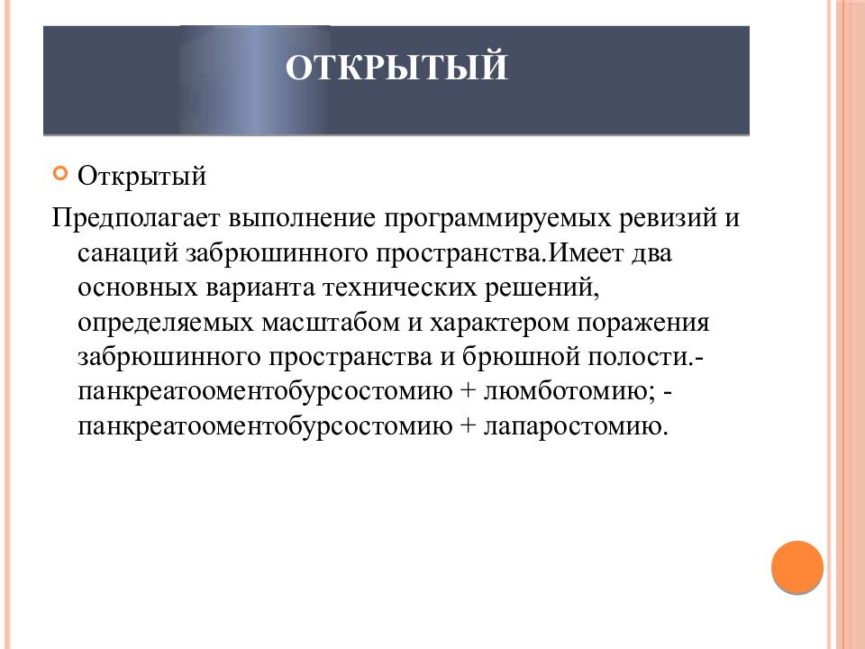 Открытый метод. Открытые методы лечения перитонита это. Открытый способ ведения брюшной полости при лечении перитонита это. Перитонит актуальность.