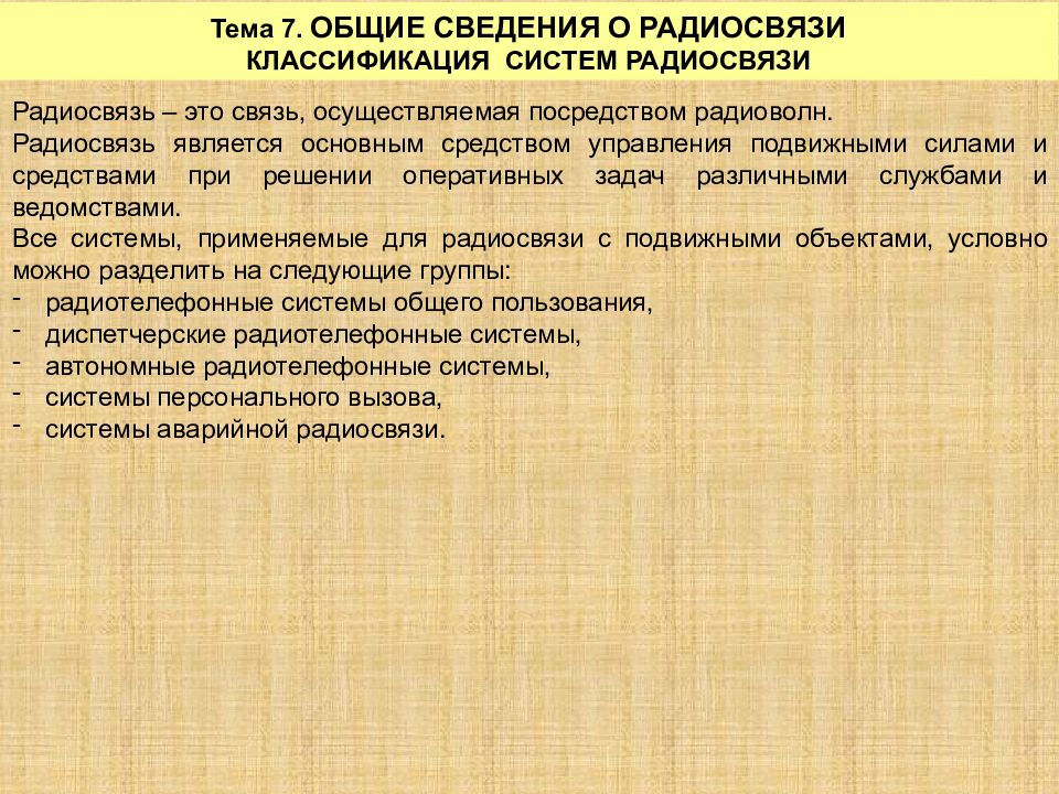 Тема 7. ОБЩИЕ СВЕДЕНИЯ О РАДИОСВЯЗИ КЛАССИФИКАЦИЯ СИСТЕМ РАДИОСВЯЗИ Радиосвязь